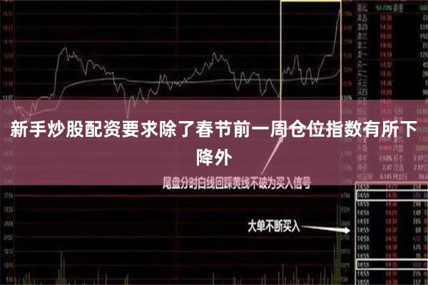 新手炒股配资要求除了春节前一周仓位指数有所下降外