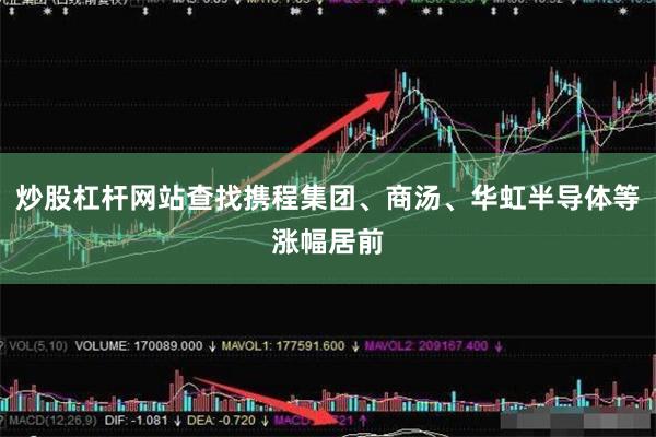 炒股杠杆网站查找携程集团、商汤、华虹半导体等涨幅居前