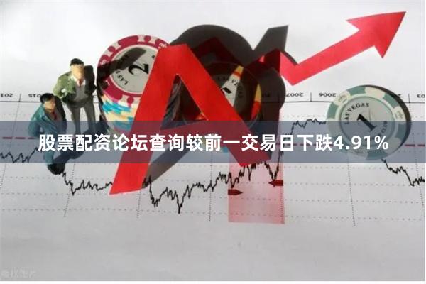 股票配资论坛查询较前一交易日下跌4.91%