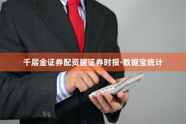 千层金证券配资据证券时报·数据宝统计
