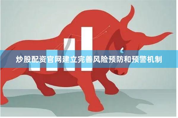 炒股配资官网建立完善风险预防和预警机制