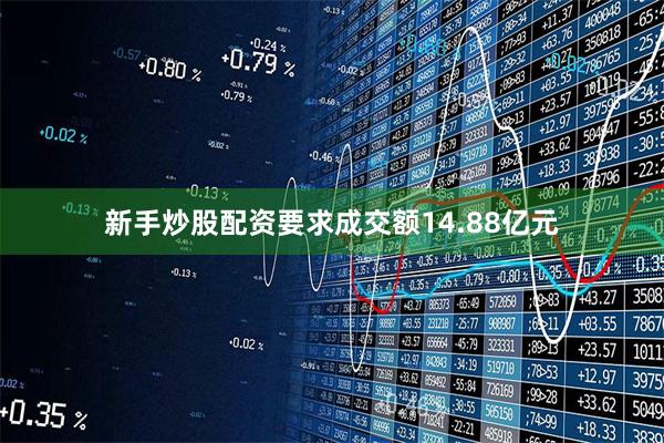新手炒股配资要求成交额14.88亿元