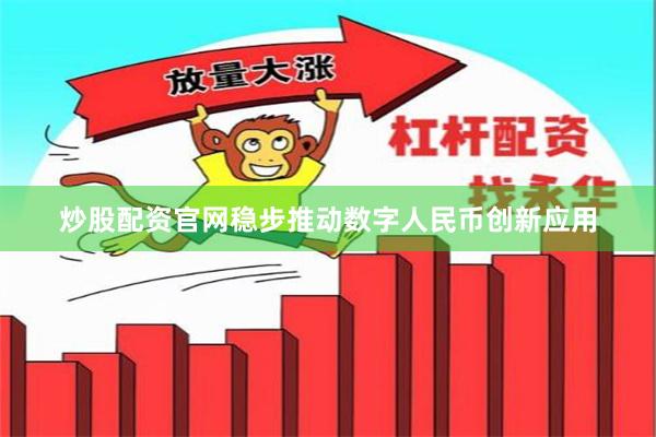 炒股配资官网稳步推动数字人民币创新应用