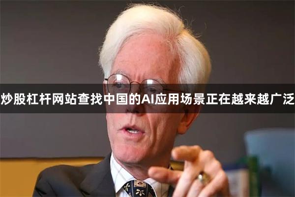 炒股杠杆网站查找中国的AI应用场景正在越来越广泛
