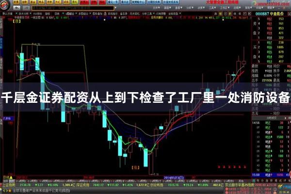 千层金证券配资从上到下检查了工厂里一处消防设备