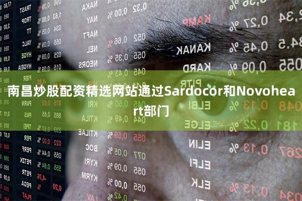 南昌炒股配资精选网站通过Sardocor和Novoheart部门