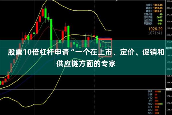 股票10倍杠杆申请“一个在上市、定价、促销和供应链方面的专家