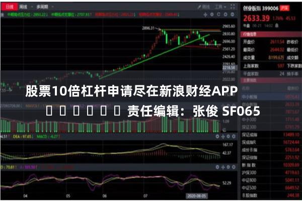 股票10倍杠杆申请尽在新浪财经APP            						责任编辑：张俊 SF065
