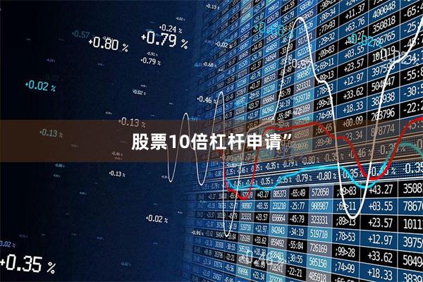 股票10倍杠杆申请”